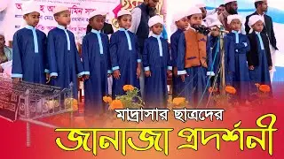 Janajar Namaz । জানাযার নামাজের প্রদর্শনী | রওজাতুল আতফাল নূরানী হাফিজিয়া মাদ্রাসা