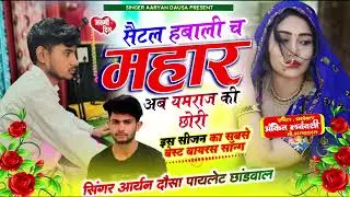 NEW SONG 2026 सैटल हबाली च महार अब यमराज 😅 की छोरी।। #vairalnewsong #terendingsong #newmeenageet 