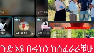 🔴ጉድ እዪ ቡሩክ አሰፈራራቹሁ😡😡😡@Haymitube01 
