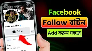 ফেসবুকে ফলো বাটন চালু করার নিয়ম | How to add facebook follow button 2023 | turn on facebook follow
