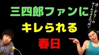 三四郎ファンにキレられる春日
