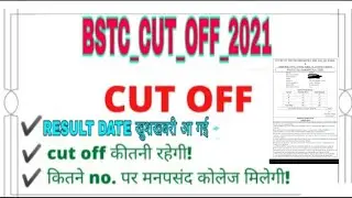 खुशखबरी BSTC RESULT DATE OUT 2021||BSTC CUT OFF 2021||#BSTC_CUT_OFF_2021||#BSTC_RESULT_DATE_2021||
