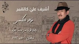أشرف عليّ كالقمر | فؤاد الكبسي - Asraf Alaia | Fuad Al Kebsi - جلسة نادرة تسجيل 1992