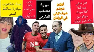 اسفي تغرق وفاس تنهار و الحوز يعاني في صمت بسبب غياب البنية التحتية فمن هو سبب مايحدث 