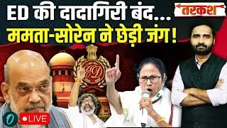 LIVE: ED को Supreme Court से तगड़ा झटका? Mamata Banerjee-सोरेन का Amit Shah के खिलाफ बड़ा ऐलान!