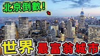 世界上富翁最多的十個城市。巴黎排名第七 東京排第三,第一名讓人意外,99%的人都猜不到。|世界風向標 #世界之最 #出類拔萃 #腦洞大開 #top10 #城市 #城市排名 #富翁