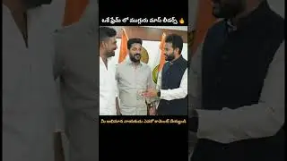 3Mass Leaders in One Frameఒకే ఫ్రేమ్&zwnj;లో ముగ్గురు మాస్ లీడర్స్ రేవంత్,రామ్మోహన్ నాయుడు,పరిటాలశ్రీరామ్