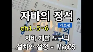 [자바의 정석 - 기초편] ch1-5~6 자바 개발 도구의 설치와 설정 - MacOS