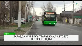 Таразда №31 бағыттағы жаңа автобус жолға шықты