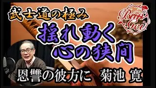 （新）【朗読】恩讐の彼方に ー 菊池　寛 ＜河村シゲルBun-Gei朗読名作選＞