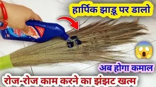 झाड़ू में हार्दिक डालते ही रोज रोज झाड़ू पोछा करने का काम खत्म हो जाएगा/kitchen tips/cleaning tips 
