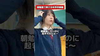 みんなは朝型？夜型？　#勉強法 #勉強 #受験 #受験勉強 #大学受験 #高校受験