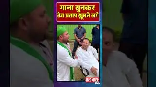गाना सुनकर Tej Pratap  झूमने लगे #insiderlive
