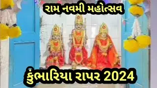 રામ નવમી મહોત્સવ શોભાયાત્રા કુંભારિયા. રાપર 2024 || Ram navmi mahotsav sobha yatra kumbhariya rapar