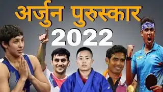 Arjuna Award 2022/Arjun puraskar 2022/अर्जुन पुरस्कार /Arjuna Award 2022 winner list/खेल पुरुस्कार