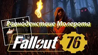 Fallout 76    Событие равноденствие Молерота
