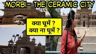 Morbi The Ceramic city | Morvi | Morbi | Visiting Places in morbi | Gujrat | Neekharas Video