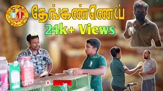 தேங்கண்ணெய்... | Jaabir | Ajmal | Sabeeb | Akp Jolly Team