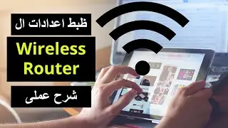 Wireless Router بالشرح العملى - كيفية ظبط اعدادات ال