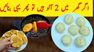 اگر 2 آلو گھر میں ہیں تو؟آلو کی کچوری بنانے کا طریقہ|Aloo kachori Recipe By Maryam Ansari|آلو کچوری