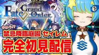 【Fate/Grand Order】完全初見配信 禁忌降臨庭園 セイレム 1/22 20:00~ #ほーいかなめです #ジオテクノロジーズ #vtuber
