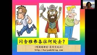 陈楷瑜课室 创世纪第10章 闪含雅弗的、分散而居 建立邦国