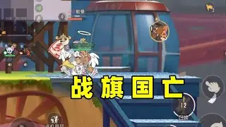 猫和老鼠手游：现在知道宝鸽为啥不玩战旗了吧！