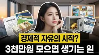 통장에 3000만원을 모으면 생기는 일, 3000만원의 비밀 | 경제 애니메이션