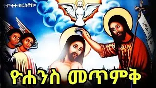 🔴መጥምቀ መለኮት ቅዱስ ዮሐንስ 🔵የልደቱ መታሰቢያ  ገድል ስንክሳር  ሰኔ 30 #eotc @mahder_media
