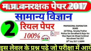 Mp forest guard previous year paper 2017 | mp vanrakshak previous year #paper_2|#mp_forest_science_2
