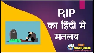 Rip Meaning in Hindi |RIP का हिंदी मतलब , Rip ka kya matlab hota hai