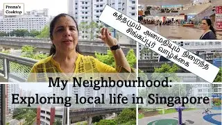 	சிங்கப்பூர்ல எங்கள் சுற்றுப்புறம் எப்படி இருக்கு பாருங்க! #singaporevlog #tamilvlog#premascooktop 
