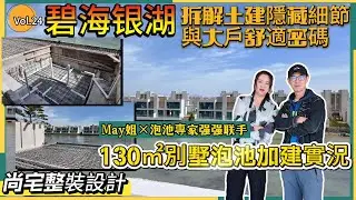 Vol·24 #碧海銀湖  拆解土建隱藏細節與大戶舒適密碼#中山尚宅整装设计#熱門#加建