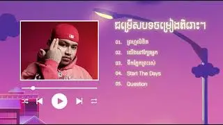 ជម្រើសបទចម្រៀងពិរោះៗ All3rgy | ព្រហ្មលិខិត, យើងនៅក្បែរអ្នក, ទឹកភ្នែកព្រះរស់, Start The Days