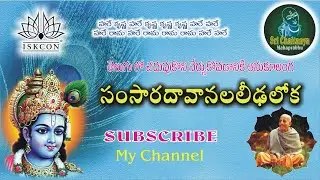 ISKCON || Samsara Dhava || Telugu Lyrical Video