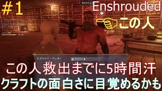 【Enshrouded】#1【どうしても気になったのでやって行こう！クラフトは初心者だけど少しずつ面白さに目覚めてる！でも仲間救出までに５時間はかかりすぎ汗】