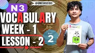 N3 Vocabulary Lesson 2 | Learn Essential Words for JLPT N3 (week 1st)