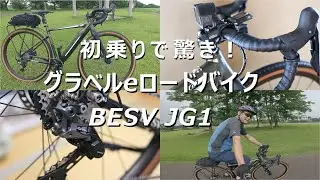 グラベル e ロードバイク BESV JG1、驚きの初乗り！