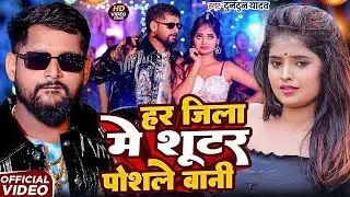 शूटर पोसले बानी | Tuntun Yadav | New Bhojpuri Rangdari Song 2025