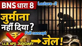जुर्माना न देने पर कितनी सजा?🔥 | Section 8 BNS | 1/4 Rule | LL.B Judiciary By adv Sachin maurya 