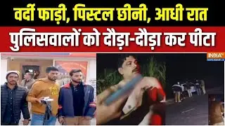 Aaj Ki Badi Khabar : आधी रात पुलिसवालों को किसने दौड़ा-दौड़ा कर पीटा ? | Attack On Meerut Police