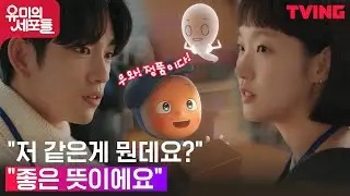 [유미의 세포들] 진영에게 찐 영혼이 담긴 칭찬 택배를 받은 김고은!