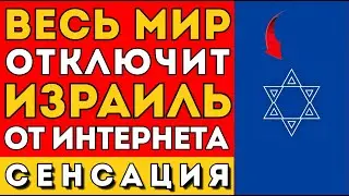 Израиль отключится от интернета? ИИ РАСКРЫЛ план &mdash; 96 часов до революции