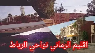طريق من الرباط إلى اقليم الرماني 2023/10/17❤️🇵🇸❤️🇵🇸❤️🇲🇦❤️