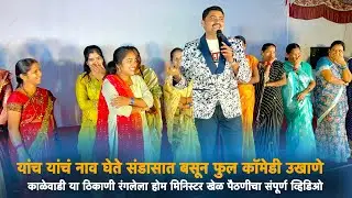 यांच यांचं नाव घेते संडासात बसून फुल 😂कॉमेडी😂 उखाणे काळेवाडी या ठिकाणी रंगलेला होम मिनिस्टर 🫣