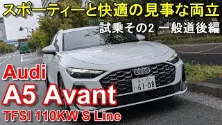 アウディ【新型A5アバント】公道試乗その2 Audi A5 Avant TFSI 110kW S Line 一般道後編