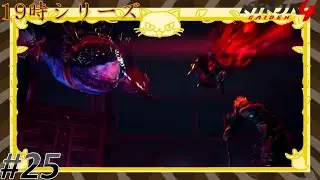 #25 [Ninja Gaiden 4] 究極のハイスピードアクションが帰って来た！