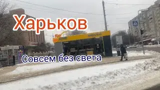 Харьков сегодня /Салтовка и Саржин Яр