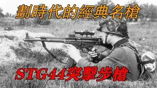 劃時代的經典名槍——STG44突擊步槍