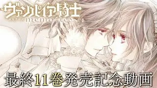 【ヴァンパイア騎士memories】最終11巻発売記念　枢様を見守る動画│花とゆめコミックスチャンネル / HANA TO YUME COMICS【作業用】
